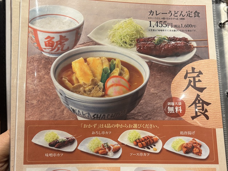 若鯱家カレーうどん定食