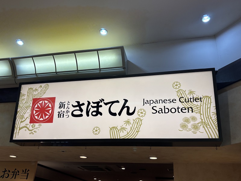 とんかつ新宿さぼてん